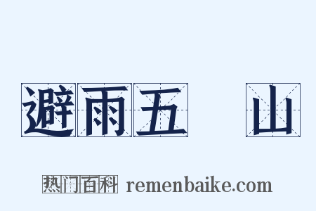 避雨五巉山是什么意思的图片